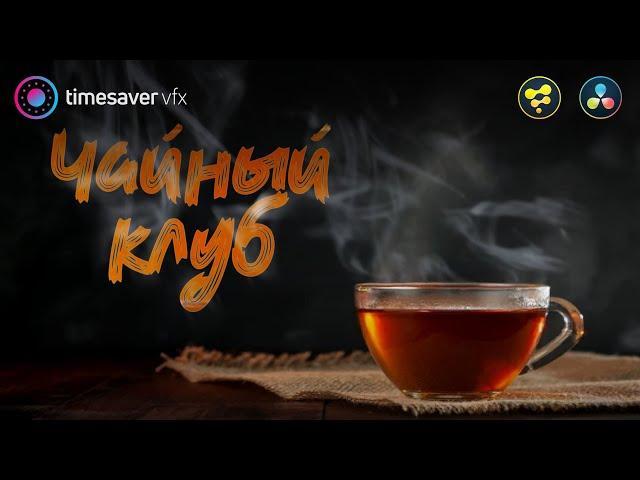 0150 Чайный логотип и моушн-графика в Davinci Resolve