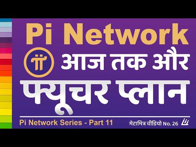 PiNetwork Future Prediction | Aaj Tak News | pi network new update | Latest News in Hindi metamitra