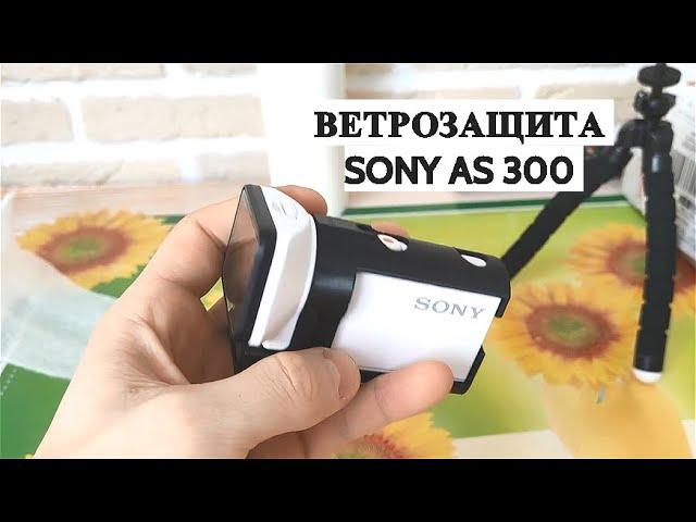 ВЕТРОЗАЩИТА КАМЕРЫ  SONY AS 300 И X3000