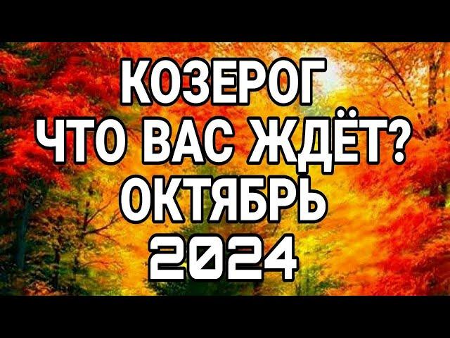 КОЗЕРОГ ОКТЯБРЬ ЧТО ВАМ НУЖНО ЗНАТЬ ПРЯМО СЕЙЧАС ЧТО ВАС ЖДЁТ ПРОГНОЗ НА ОКТЯБРЬ 2024