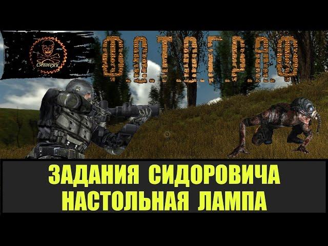 STALKER ФОТОГРАФ Настольная лампа для Сидоровича все места.