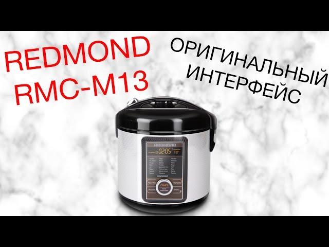 REDMOND RMC-M13 ОБЗОР МУЛЬТИВАРКИ [kastrulkam.net]