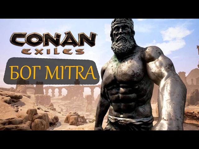 Conan Exiles: Вызываем Бога MITRA - Как вызвать Бога "МИТРА" и управлять, Conan Exiles Вызов БОГОВ!