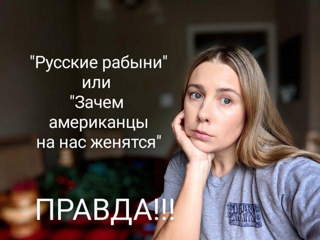 РУССКИЕ РАБЫНИ! Зачем Американцы женятся на русских женщинах. Только ПРАВДА!!!