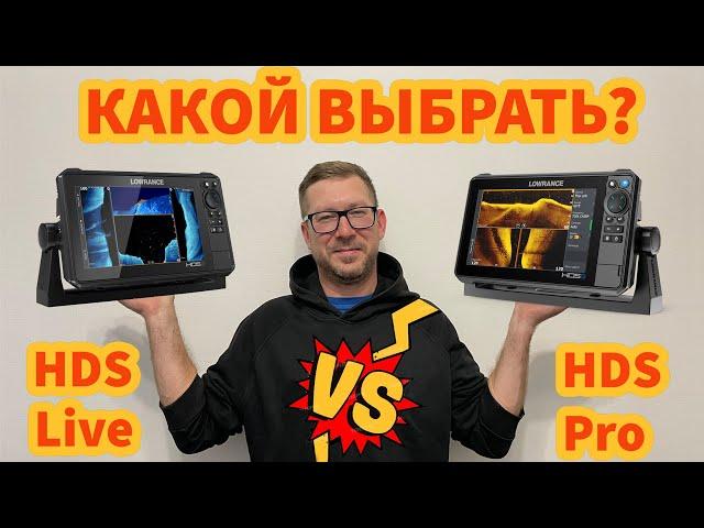 Lowrance HDS Live или HDS Pro с датчиком Active Imaging 3 in1? Что выбрать?