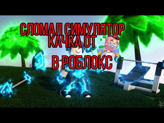 СЛОМАЛ НОВЫЙ СИМУЛЯТОР КАЧКА ОТ ЮТУБЕРА ВЛЮКСА В РОБЛОКС!ROBLOX #СимуляторКачка #Влюкс