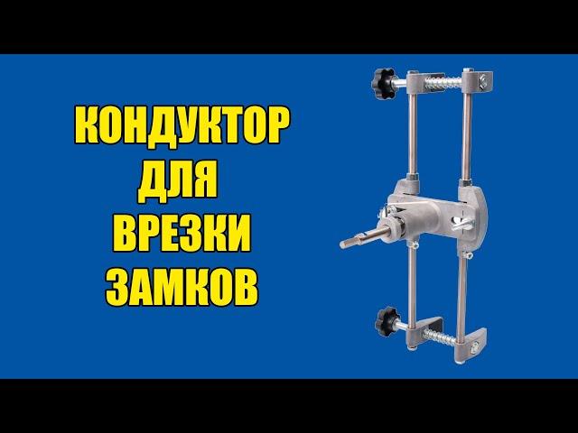 Кондуктор для врезки дверных замков