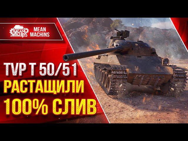 TVP T 50/51 - РАСТАЩИЛИ 100% СЛИВ ● Что Делать Если Загнали в Угол ● ЛучшееДляВас