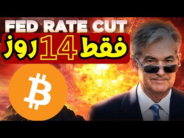 بیت کوین صعودی تر از همیشه | فقط 14 روز دیگر زمان داریم!