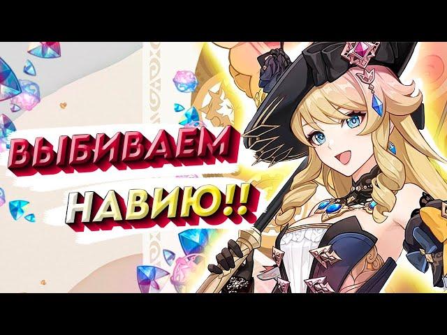 НАВИЯ НАСТОЛЬКО ЩЕДРАЯ?? | Крутим Баннер Навии и Аяки | Genshin Impact 4.3