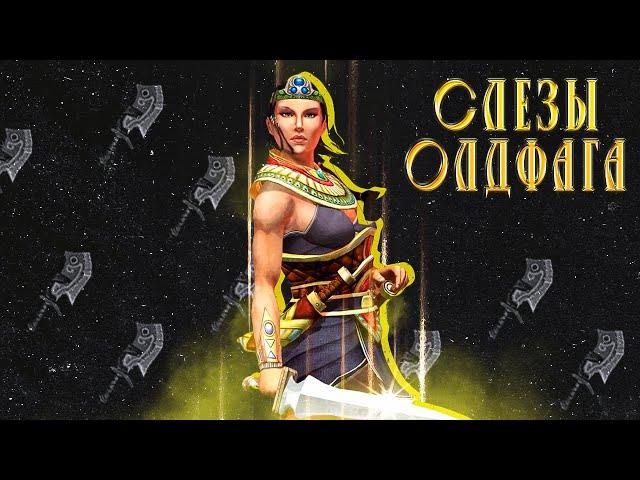 Слезы Олдфага - Titan Quest. Вторая после Diablo