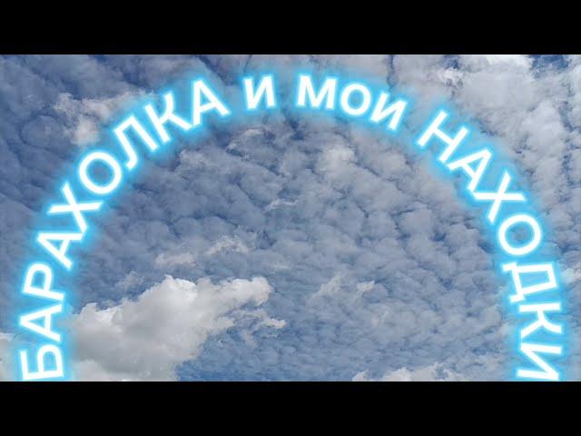 БАРАхОЛКА В НОВОПОДрЕЗКОВО 🪗 и МОИ НАХОДКИ #фарфорСССР#