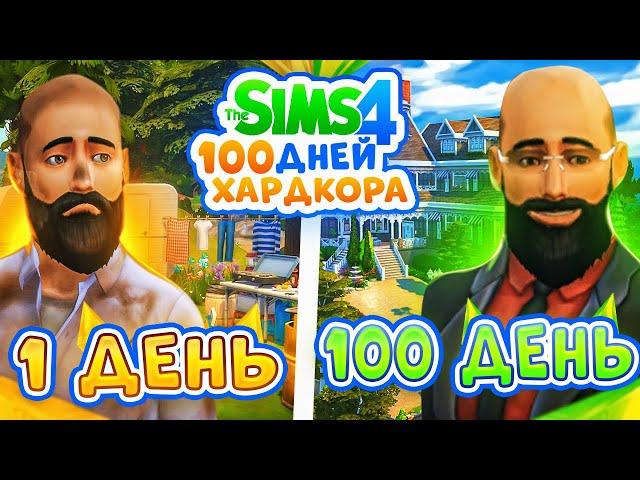 100 дней ХАРДКОРА в The Sims 4, путь БЕЗДОМНОГО