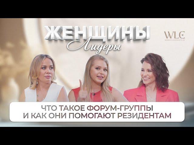 Что такое форум-группы и как они помогают резидентам