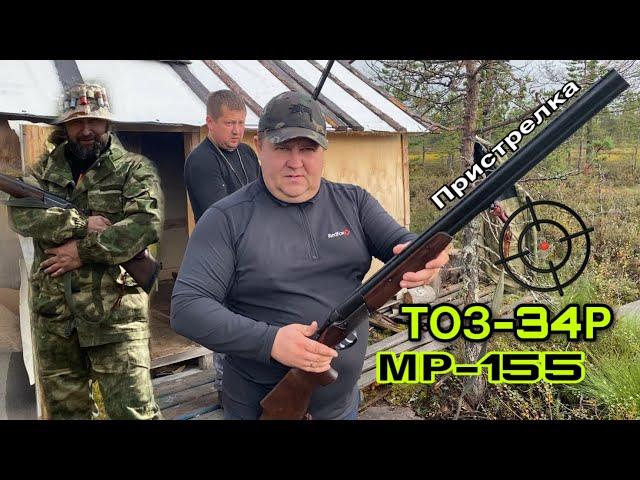 Пристрелка ружья ТОЗ-34Р и МР-155.Подготовка к осенней охоте.#тоз34 #мр155 #охота