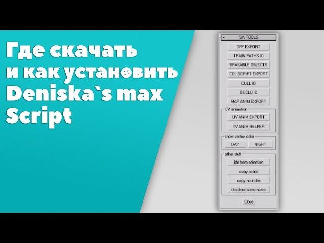 Как установить Deniska's Max Scripts