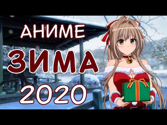 ОБЗОР НОВИНОК АНИМЕ - Зимний сезон 2020