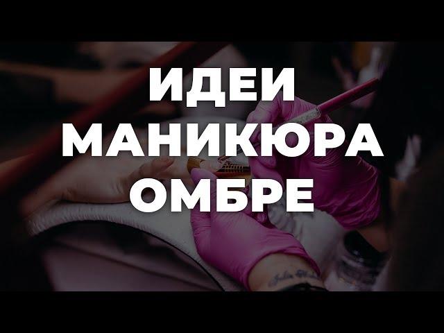 Идеи маникюра омбре  ИДЕИ МАНИКЮРА  ДИЗАЙН НОГТЕЙ 