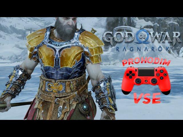 GOD OF WAR РАГНАРЁК СЕКРЕТНАЯ БРОНЯ \ god of war ragnarok полный сет брони упавшей звезды