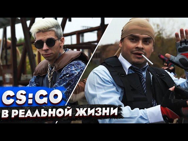 КОРОЧЕ ГОВОРЯ, CS:GO В РЕАЛЬНОЙ ЖИЗНИ / КС:ГО vs DOTA / 100 ДНЕЙ БЕЗ КС / КИБЕРСПОРТИВНАЯ КОМАНДА