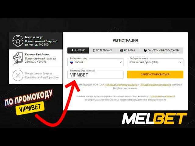 Мелбет регистрация - Как зарегистрироваться на сайте БК Melbet сегодня?