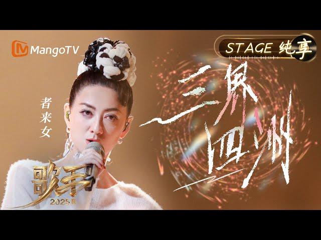 【#歌手2025 纯享】#者来女 用一首《三界四洲》将中国传统乐器和西方交响乐完美结合 也用“甘肃大歌”的独特唱腔震撼全场｜《歌手2025》 SINGER 2025｜MangoTV