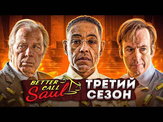 Балдежный Пересказ ЛУЧШЕ ЗВОНИТЕ СОЛУ — 3 Сезон (Better Call Saul)