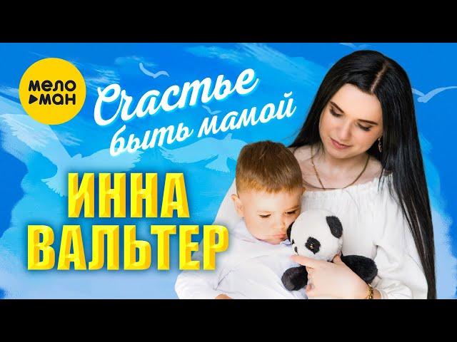 Инна Вальтер - Счастье быть мамой (Official Video, 2022)