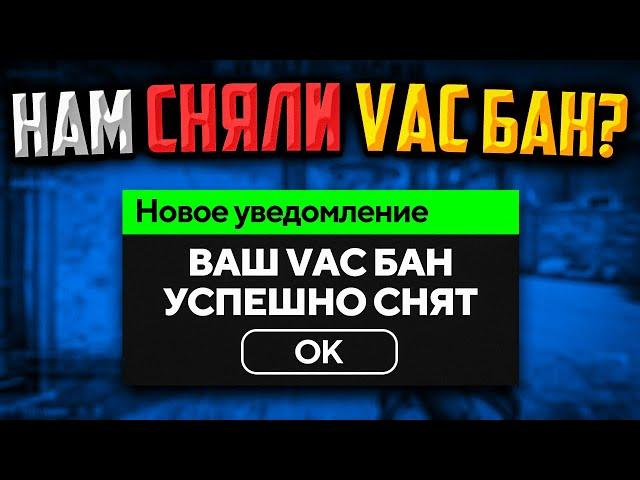 НАМ СНЯЛИ VAC БАН В CS:GO?