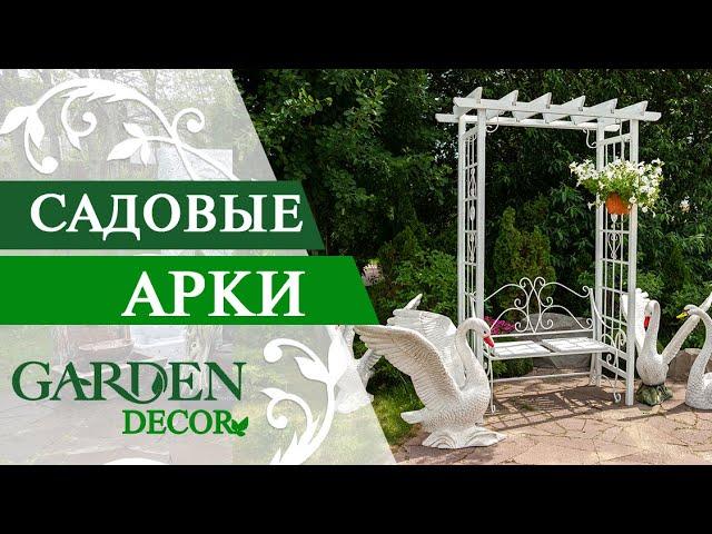 Садовые Арки от gardendecor.ru