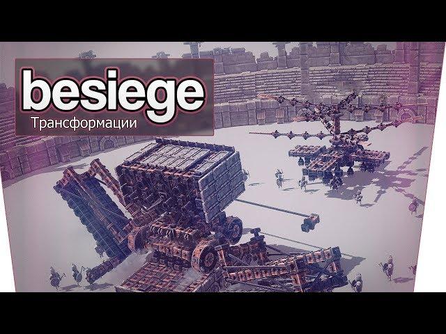 Besiege (Co-op) - Трансформации!