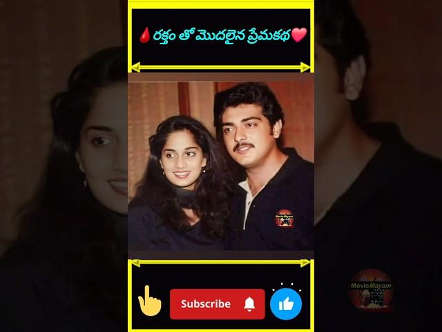 రక్తం తో మొదలైన ప్రేమకథ #thala #ajithkumar #shaliniajith #trending #love #viralvideo #shorts #short