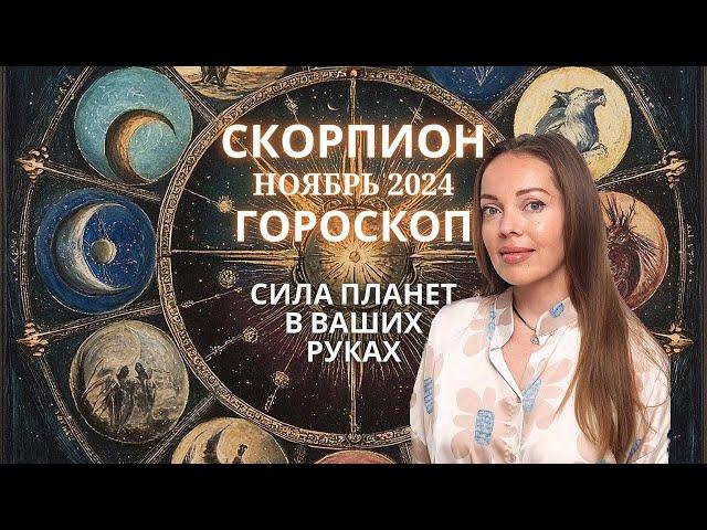 Скорпион - гороскоп на ноябрь 2024 года.  Вся сила планет в ваших руках