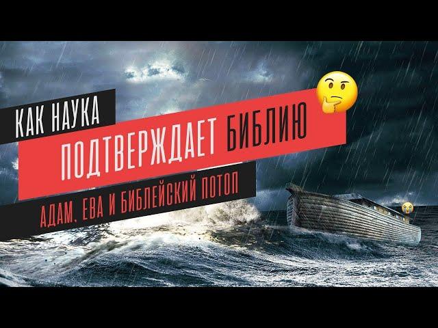 Адам, Ева и Библейский потоп | Как наука подтверждает Библию. Библия и наука.