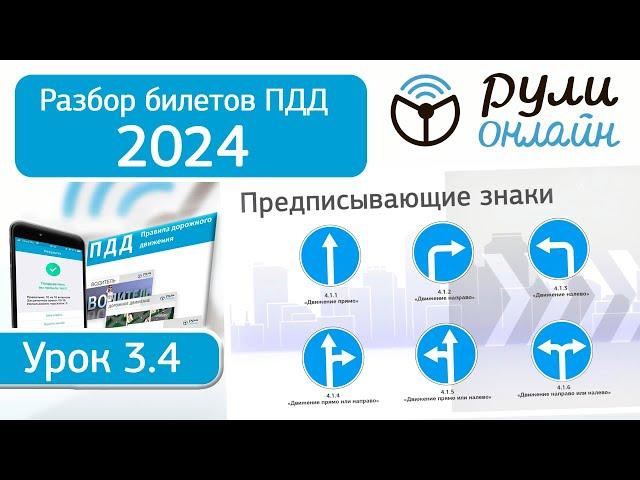 Разбор билетов ПДД 2024/2025 категории АВМ по теме 3.4 Предписывающие знаки (обновленный)