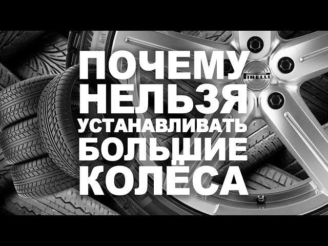 АвтоОрск / АвтоГаджеты / Почему нельзя ставить колеса больше заводских?