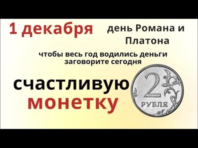 1 декабря, в первый зимний день, можно начать новую жизнь и развернуть свою судьбу в лучшую сторону