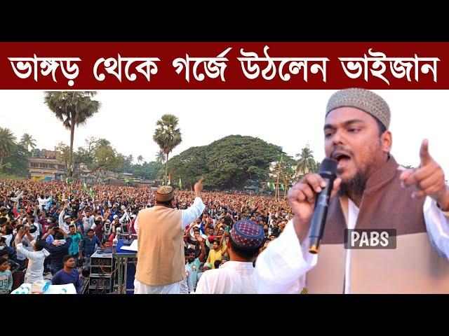 ওয়াকফ বিলের বিরুদ্ধে ভাঙ্গড় থেকে গর্জে উঠলেন ভাইজান,পীরজাদা আব্বাস সিদ্দিকী,Pirzada Abbas Siddique