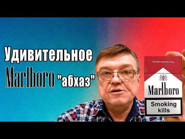 Обзор нелегальных сигарет табачного рынка России, сигареты Marlboro red "абхаз"