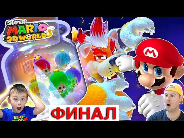 ФИНАЛ СУПЕР МАРИО 3Д ВОРЛД | ПРОХОЖДЕНИЕ СУПЕР МАРИО ! ИГРА МУЛЬТИК SUPER MARIO 3D WORLD #17