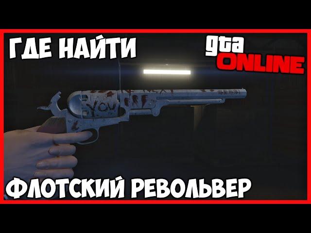 ГДЕ НАЙТИ ФЛОТСКИЙ РЕВОЛЬВЕР В GTA 5 ONLINE (СЕРИЙНЫЙ УБИЙЦА) "ОГРАБЛЕНИЕ КАЗИНО DIAMOND"