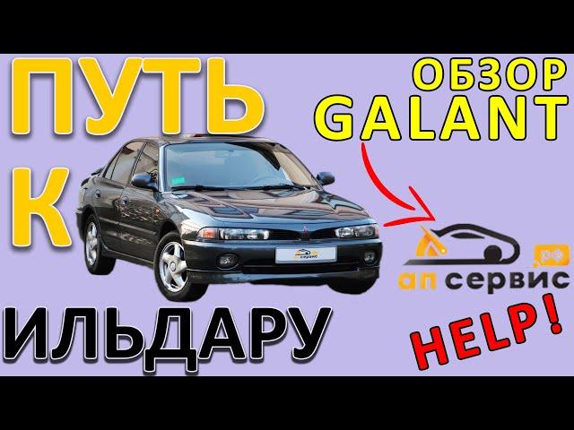 Путь к Ильдару | GALANT который пытается попасть в АП-СЕРВИС!