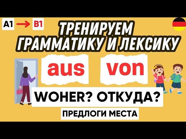 Тренажер 5 | Предлоги места aus & von в немецком языке 