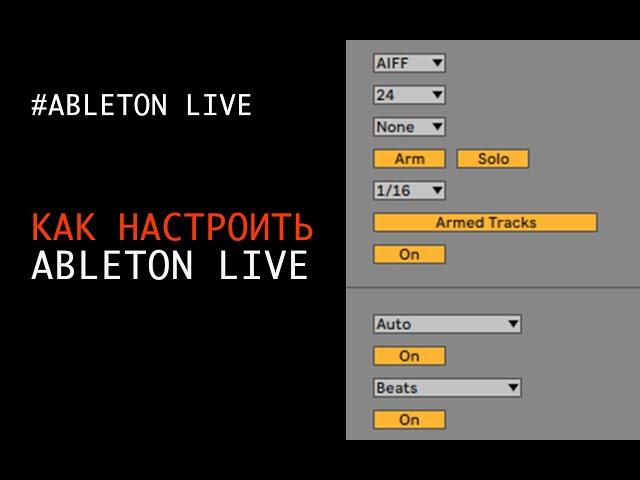 Настройка Ableton Live для новичков