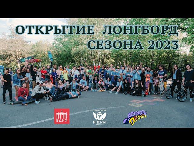 ОТКРЫТИЕ ЛОНГБОРД СЕЗОНА 2023 // STARTING LONGBOARD SEASON 2023 WITH DOSKIN ARKADIY