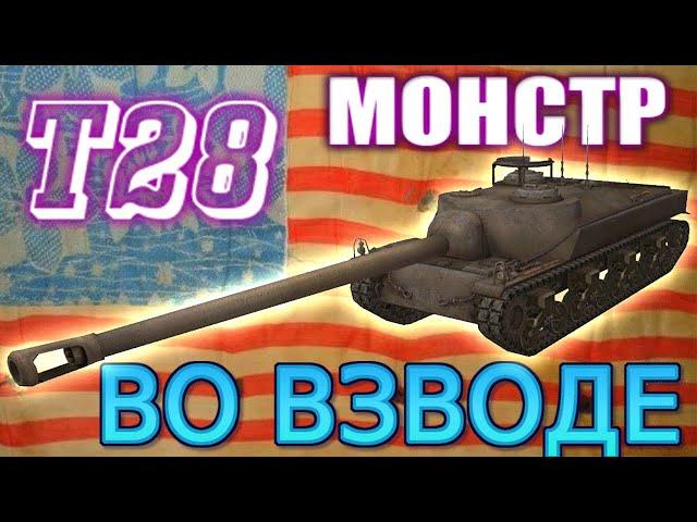 Т28 Американская ПТ. Обзор. Как играть. Мир Танков. World of Tanks