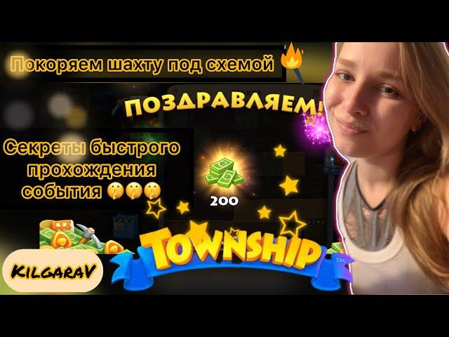 СЕКРЕТЫ  покорения Шахты в Township 