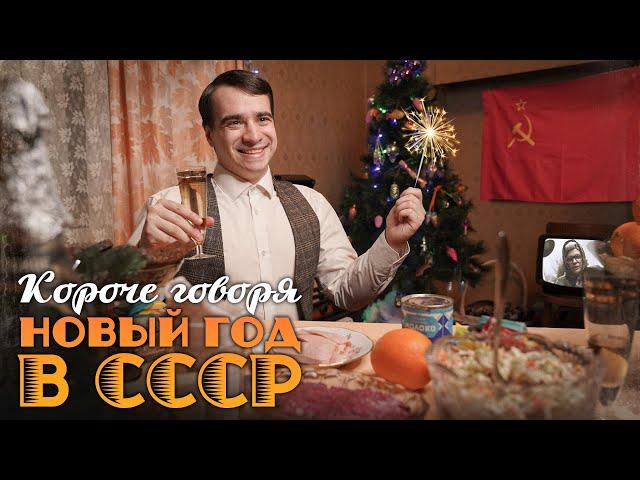 КОРОЧЕ ГОВОРЯ, НОВЫЙ ГОД В СССР