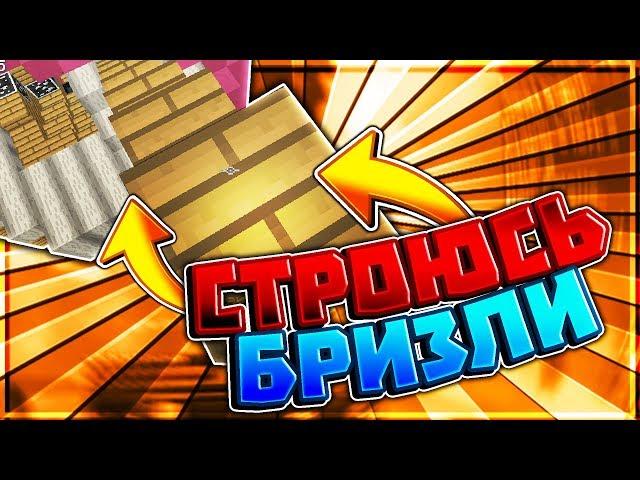 СТРОЮСЬ как ЧИТЕР!? Уроки СТРОИТЕЛЬСТВА БРИЗЛИ [Hypixel Sky Game Minecraft]