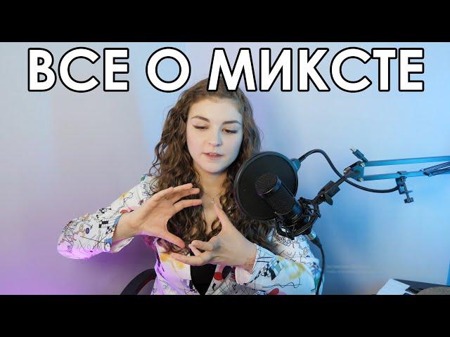 КАК НАЙТИ МИКСТ